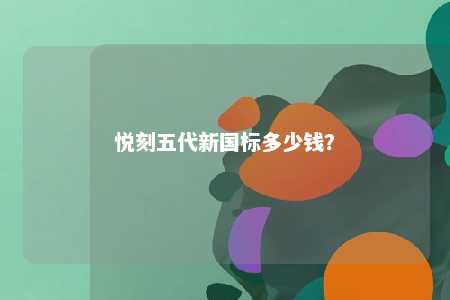 悦刻五代新国标多少钱�？ 